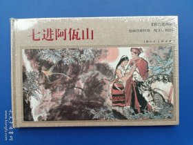 （未开封）《彩色连环画：七进阿佤山》大精【连环画】