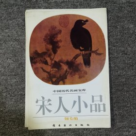 中国历代名画宝库：宋人小品（瓴毛编）