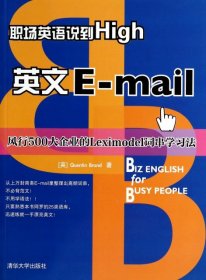 【9成新】英文E-mail(职场英语说到High)9787302350095