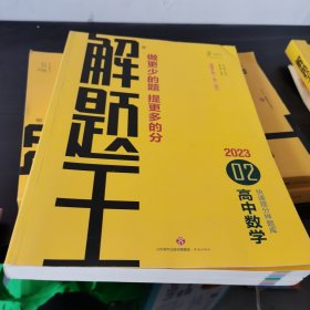 2021新版解题王高中数学快速提分样题库适用于高一高二高三高考