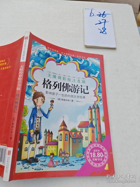 《格列佛游记》影响孩子一生的中国文学经典，逐字注音，精心批注，名师导读，专家推荐，全面提升阅读能力，帮孩子赢在起点！