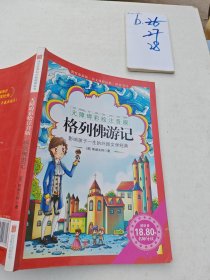 《格列佛游记》影响孩子一生的中国文学经典，逐字注音，精心批注，名师导读，专家推荐，全面提升阅读能力，帮孩子赢在起点！