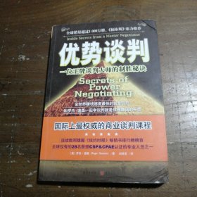 优势谈判：一位王牌谈判大师的制胜秘诀