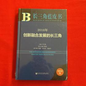 2016年创新融合发展的长三角
