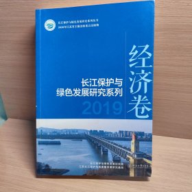 长江保护与绿色发展研究系列（2019经济卷）