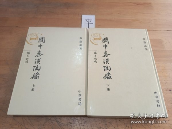 關中秦漢陶錄（全二冊）