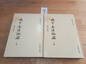 關中秦漢陶錄（全二冊）