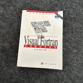 Visual Fortran常用数值算法集（常用数值算法丛书）（含盘）