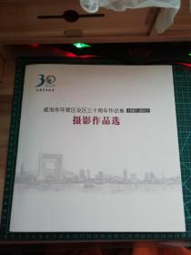 1987--2017环翠三十周年   摄影作品选