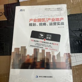 产业园区/产业地产规划、招商、运营实战