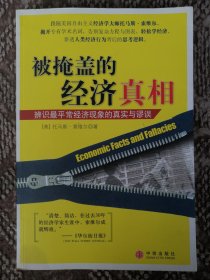 被掩盖的经济真相：辨识最平常经济现象的真实与谬误