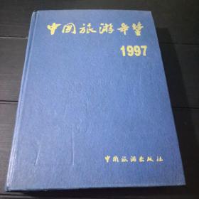 中国旅游年鉴 1997