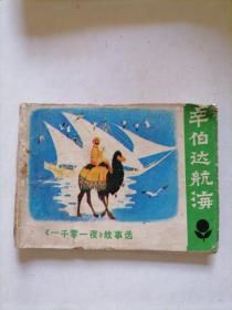 辛伯达航海连环画
