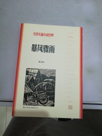 暴风骤雨/红色长篇小说经典【内页开裂开胶】