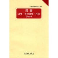 正版法律司法解释判例小全书——民事法律司法解释判例小全书9787509317907