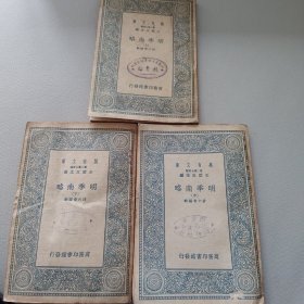 万有文库：明季南略（上中下）全