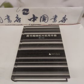 图书编辑校对实用手册
