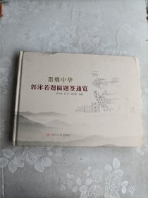 墨耀中华：郭沫若题匾题签通览