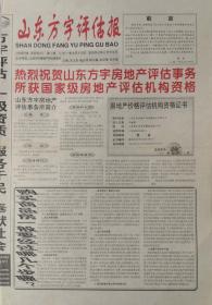 山东方宇评估报    第一期

2001年9月14日出版