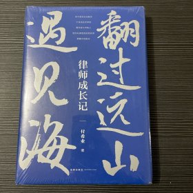 翻过远山遇见海：律师成长记，全新塑封