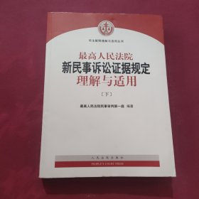 最高人民法院新民事诉讼证据规定理解与适用