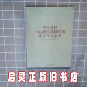 华南地区中心城镇基础设施建设技术指引 隋军 广东科技出版社