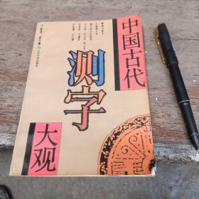 中国古代测字大观