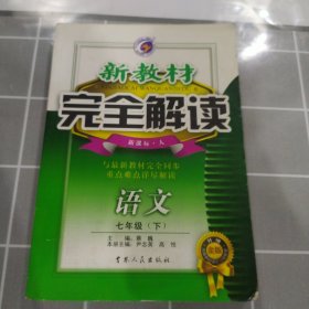 新教材完全解读：语文（7年级下）（新课标·人）（升级金版）