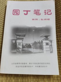 园丁笔记