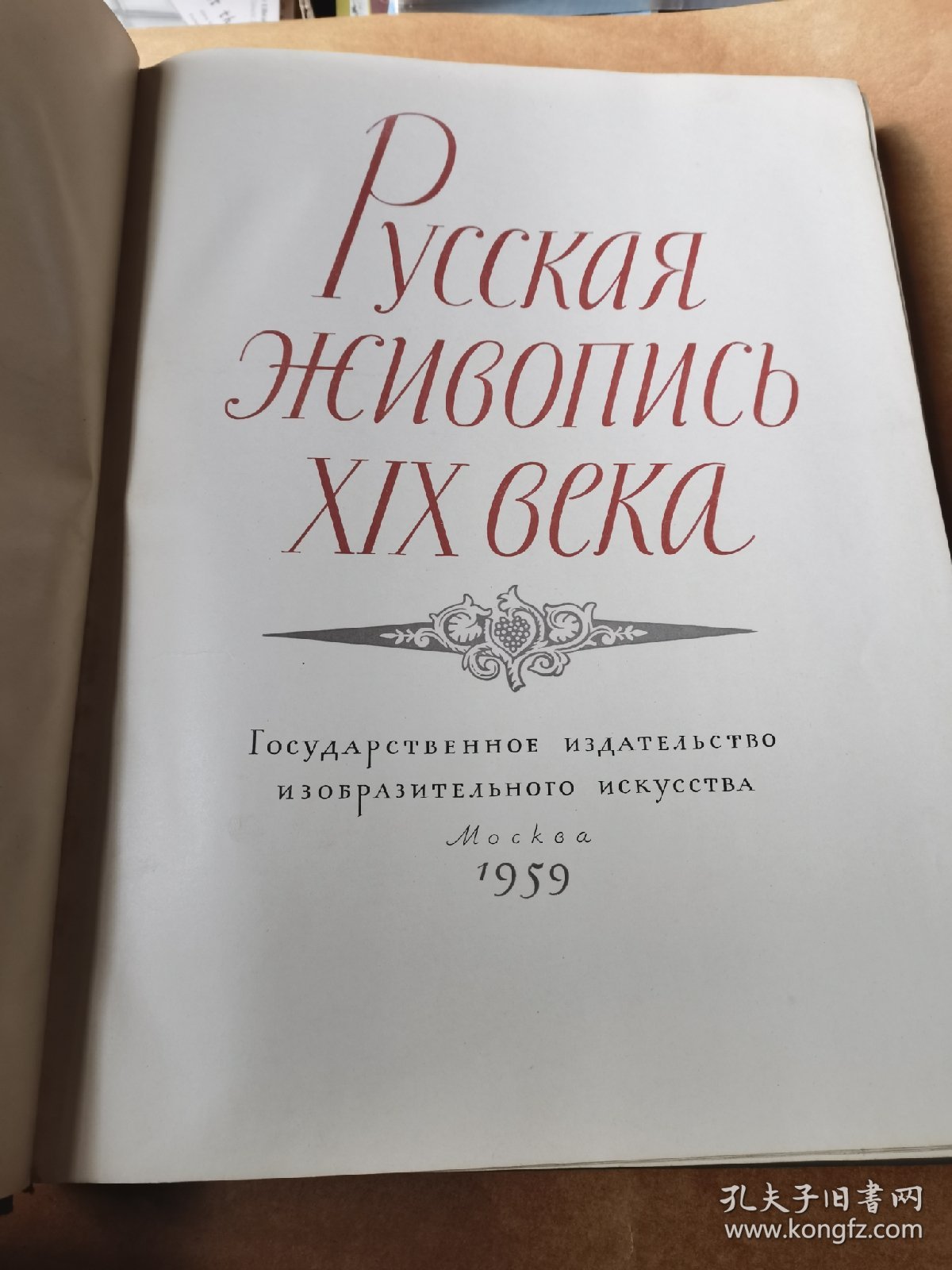 Русская живопись хIх ВЕКА 俄罗斯19世纪绘画【50年代原版8开布面精装】作品共64幅