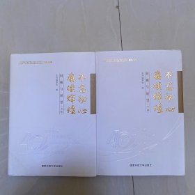 不忘初心，赓续辉煌(上下册)