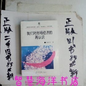 我们对市场经济的再认识