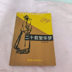 二十载繁华梦 (近代通俗文学研究资料丛书）一版一印