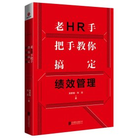 【正版书籍】老HR手把手教你搞定绩效管理