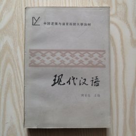 中国逻辑与语言函授大学教材-现代汉语