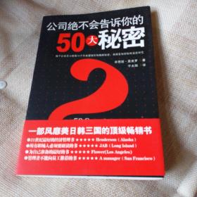 公司绝不会告诉你的50大秘密