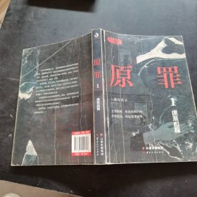 原罪1：迷案追踪