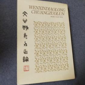 文心雕龙创作论 上海文艺工作委员会文学处处长、上海新文艺出版社副社长著者签名盖章