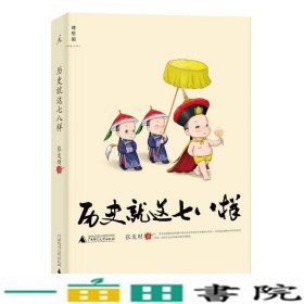 历史就这七八样张发财广西师范大学出9787549547166