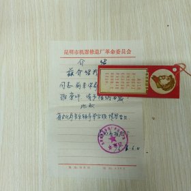 介绍信 昆明机修厂革委会 省文化局