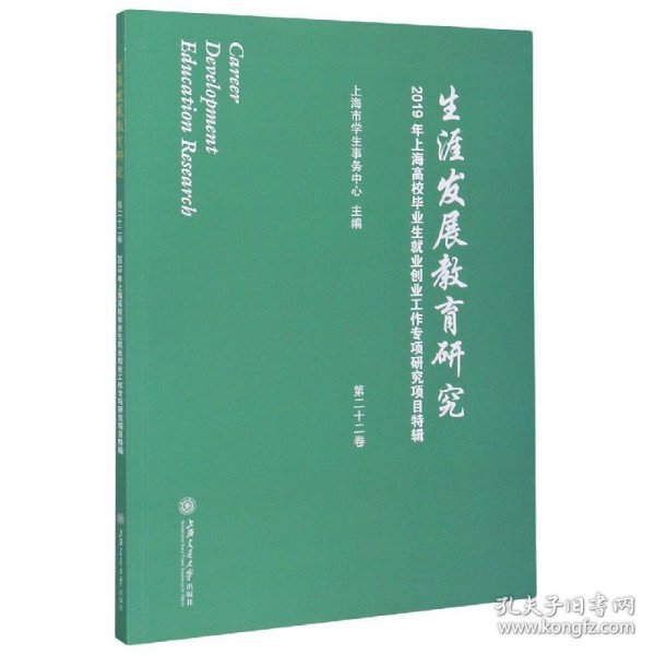 生涯发展教育研究（第二十二卷）：2019年上海高校毕业生就业创业工作专项研究项目特辑