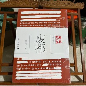 原本贾平凹·长篇小说系列：废都