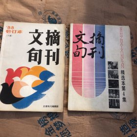 文摘旬刊