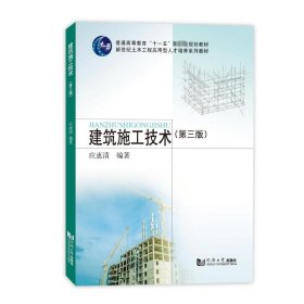 建筑施工技术(第3版)