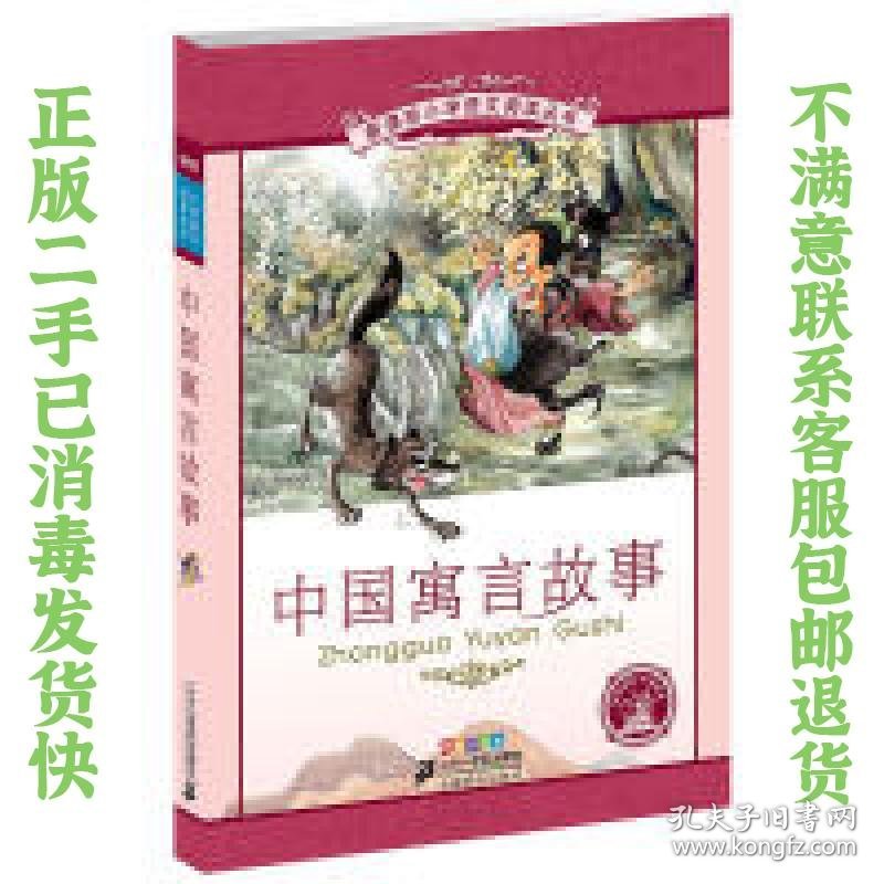 二手正版中国寓言故事 崔海飞 改编 ２１世纪出版社