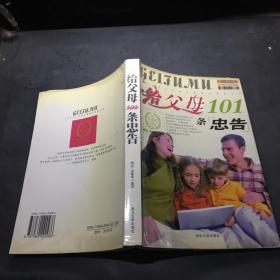 给父母101条忠告