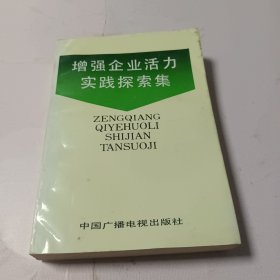 增强企业活力，实践探索集