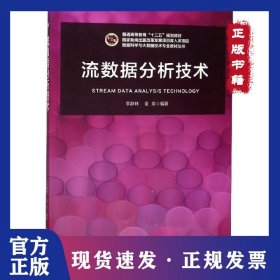 流數(shù)據(jù)分析技術(shù)(普通高等教育十三五規(guī)劃教材)/數(shù)據(jù)科學與大數(shù)據(jù)技術(shù)專業(yè)教材叢書 9787563559152