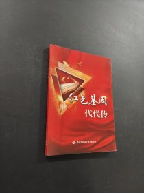 孔夫子旧书网--红色基因代代传