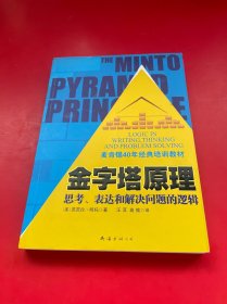 金字塔原理：思考、表达和解决问题的逻辑